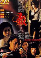 四級殺人狂