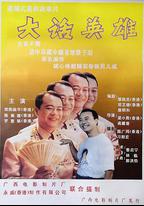大話英雄