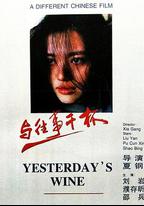 與往事乾杯