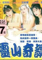 靈山奇譚