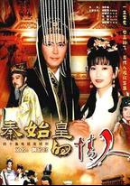 秦始皇與阿房女