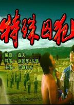 特殊囚犯