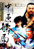 中原鏢局