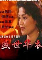 盛世華衣