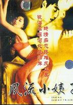 風流小姨子