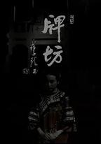 牌坊