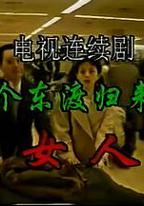 一個東渡歸來的女人