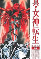 真·女神轉生 東京默示錄