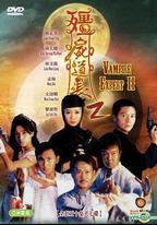 僵屍道長2