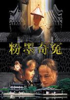 粉墨奇冤