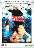 暴劫傾情