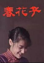春花子