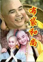 布袋和尚