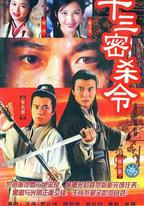 十三密殺令
