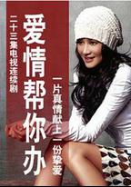 愛情幫你辦