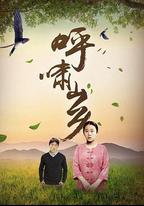 呼嘯山鄉