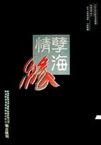 孽海情緣