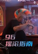 96搖滾指南
