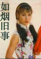 如煙舊事