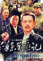 華東剿匪記