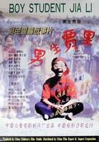 男生賈里