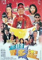運財智多星
