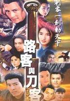 路客與刀客