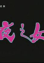 夜之女