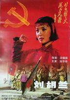 劉胡蘭