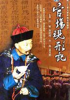 官場現形記