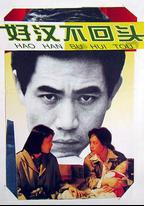 好漢不回頭