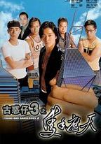 古惑仔3之只手遮天