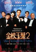 金枝玉葉2