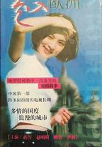 走入歐洲