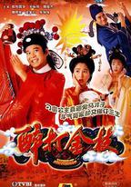 醉打金枝