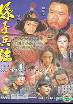 孫子兵法