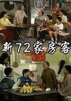 新72家房客