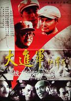 大進軍——南線大追殲