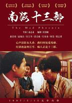 南海十三郎
