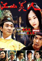 江山美人