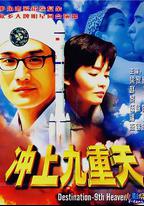 沖上九重天