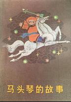 馬頭琴的故事