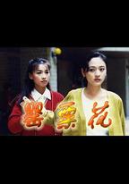 罌粟花