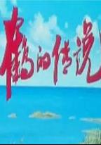 鶴的傳說