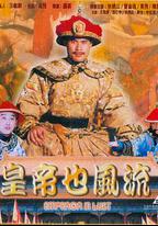 皇帝也風流