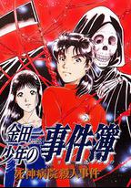 金田一少年事件簿：死神病院殺人事件