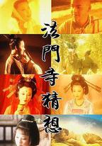 法門寺猜想