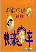 快樂家家車