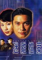 迷離檔案