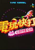 電玩快打